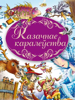 cover image of Казачнае каралеўства